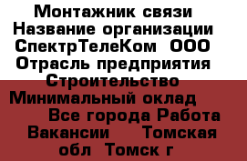 Монтажник связи › Название организации ­ СпектрТелеКом, ООО › Отрасль предприятия ­ Строительство › Минимальный оклад ­ 25 000 - Все города Работа » Вакансии   . Томская обл.,Томск г.